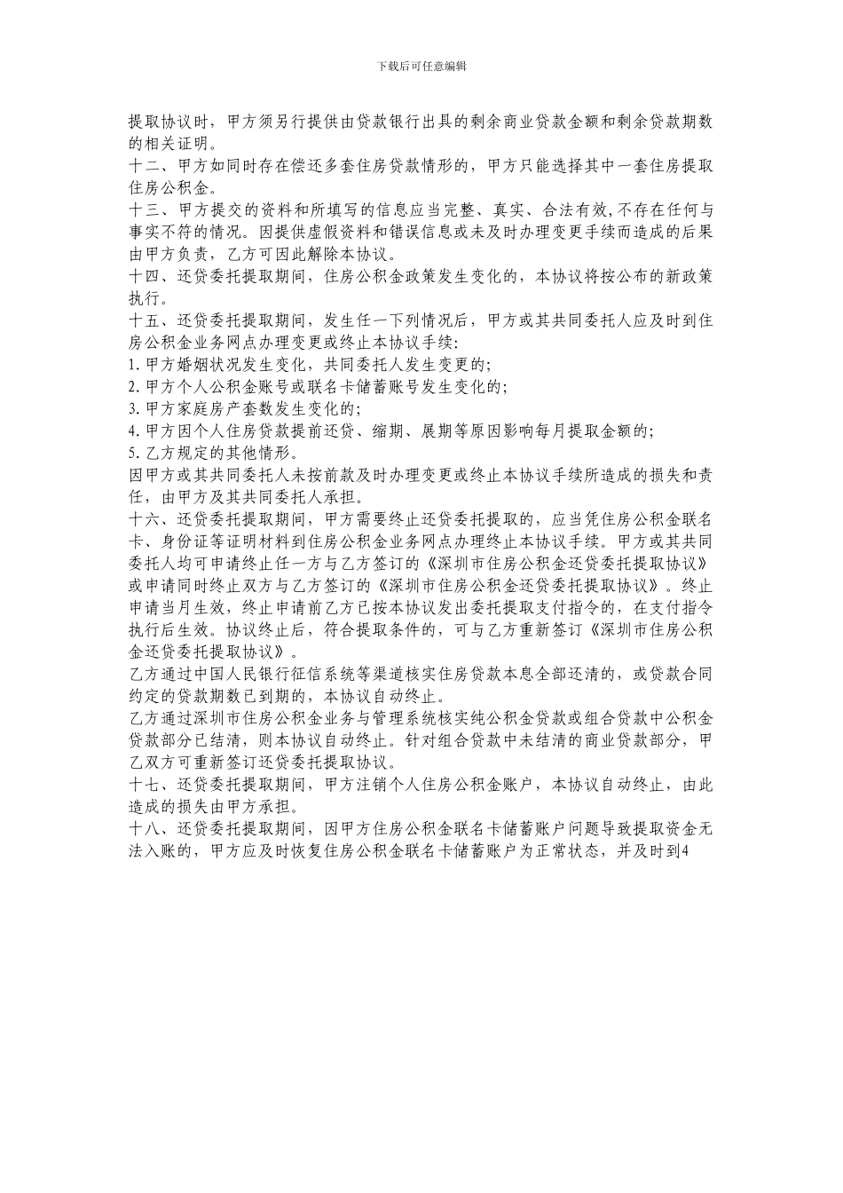 深圳市住房公积金还贷委托提取协议_第3页