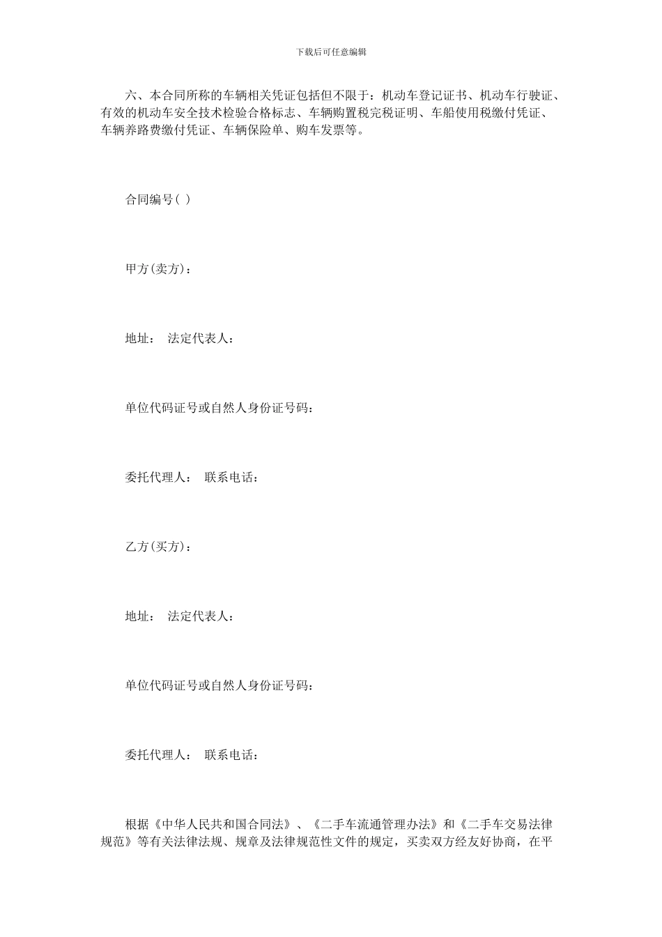 深圳市二手车买卖合同范本3篇_第2页