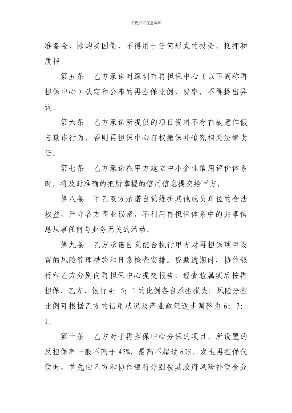 深圳市信用再担保体系担保机构合作协议_第2页