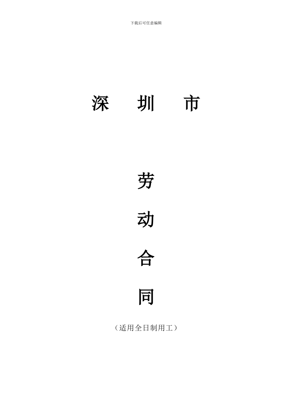 深圳市全日制用工劳动合同范本_第1页