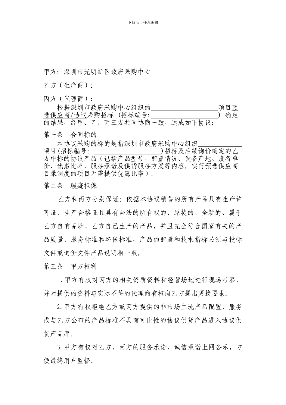 深圳市光明新区政府采购2024年度协议采购供货协议书_第2页