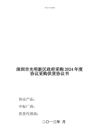 深圳市光明新区政府采购2024年度协议采购供货协议书