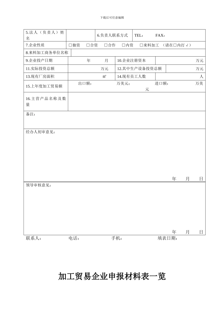 深圳市加工贸易合同申报表_第2页