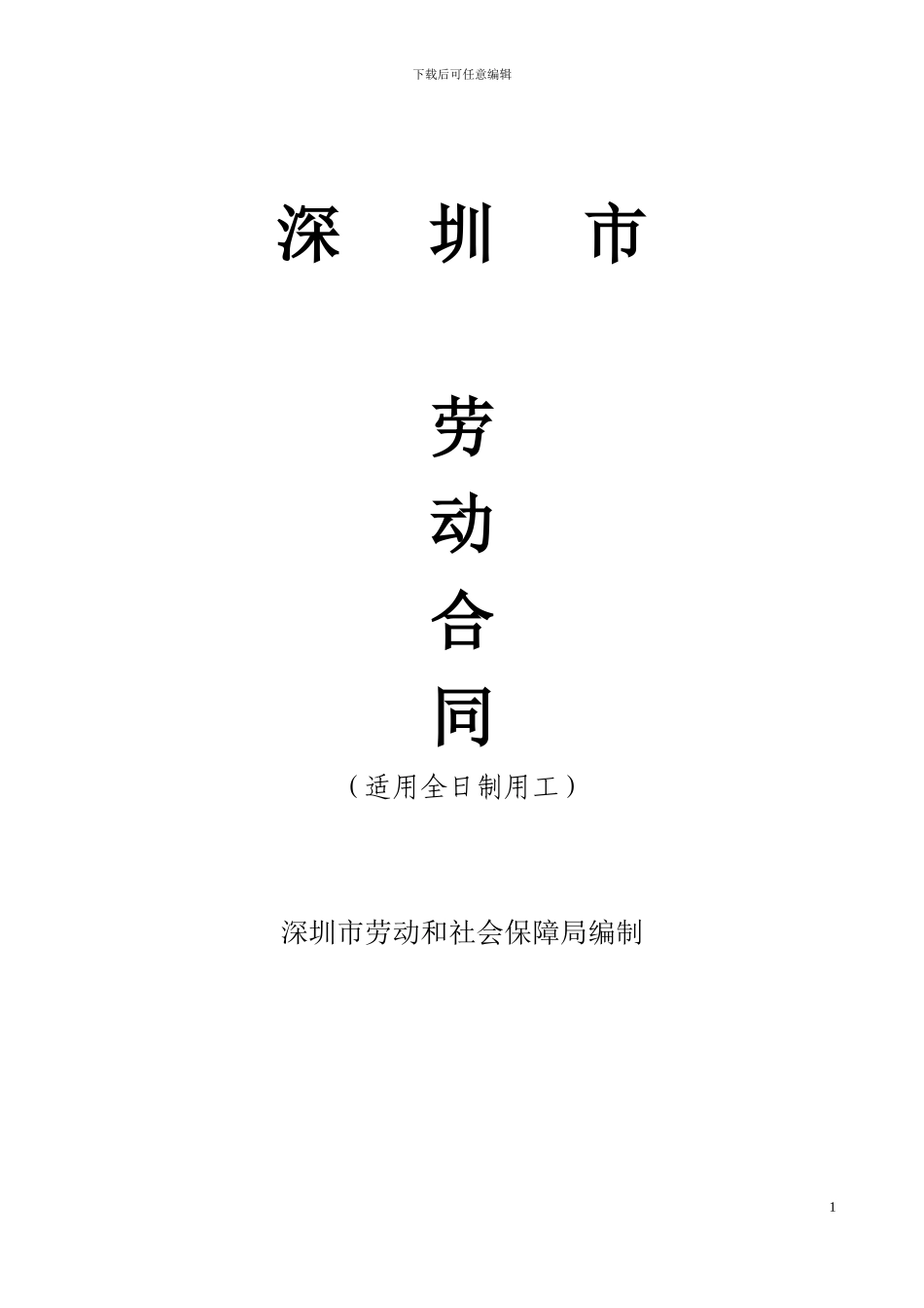 深圳市劳动合同范本_第1页