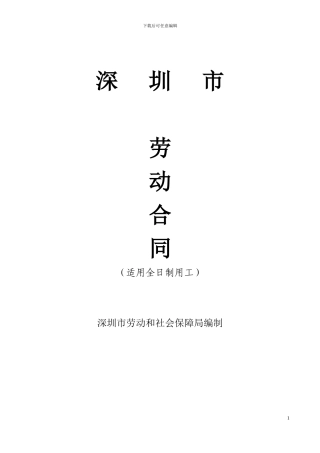 深圳市劳动合同范本
