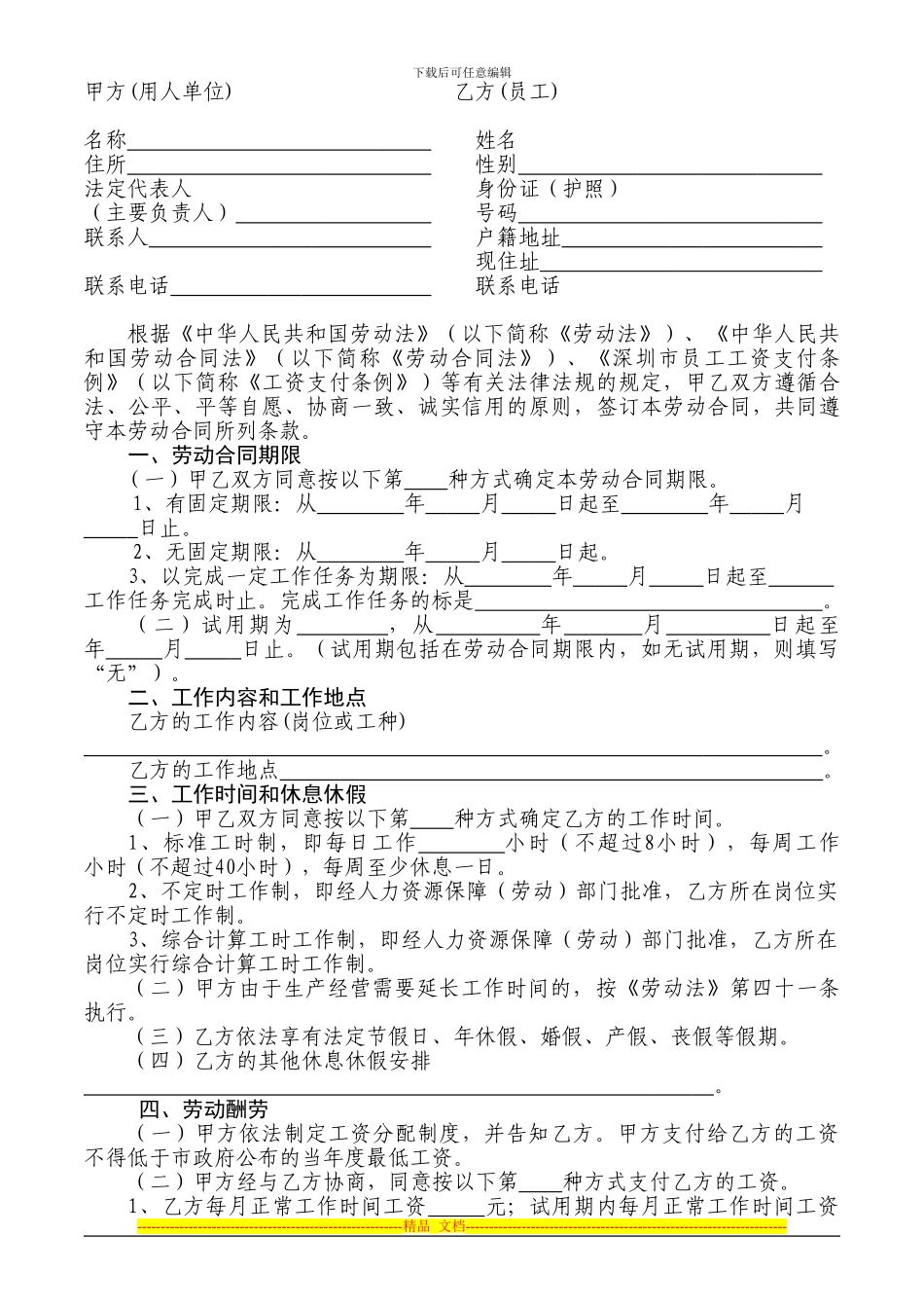 深圳市劳动合同范本(最新版)_第2页