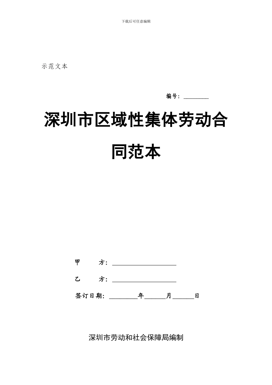 深圳市区域性集体劳动合同范本_第1页