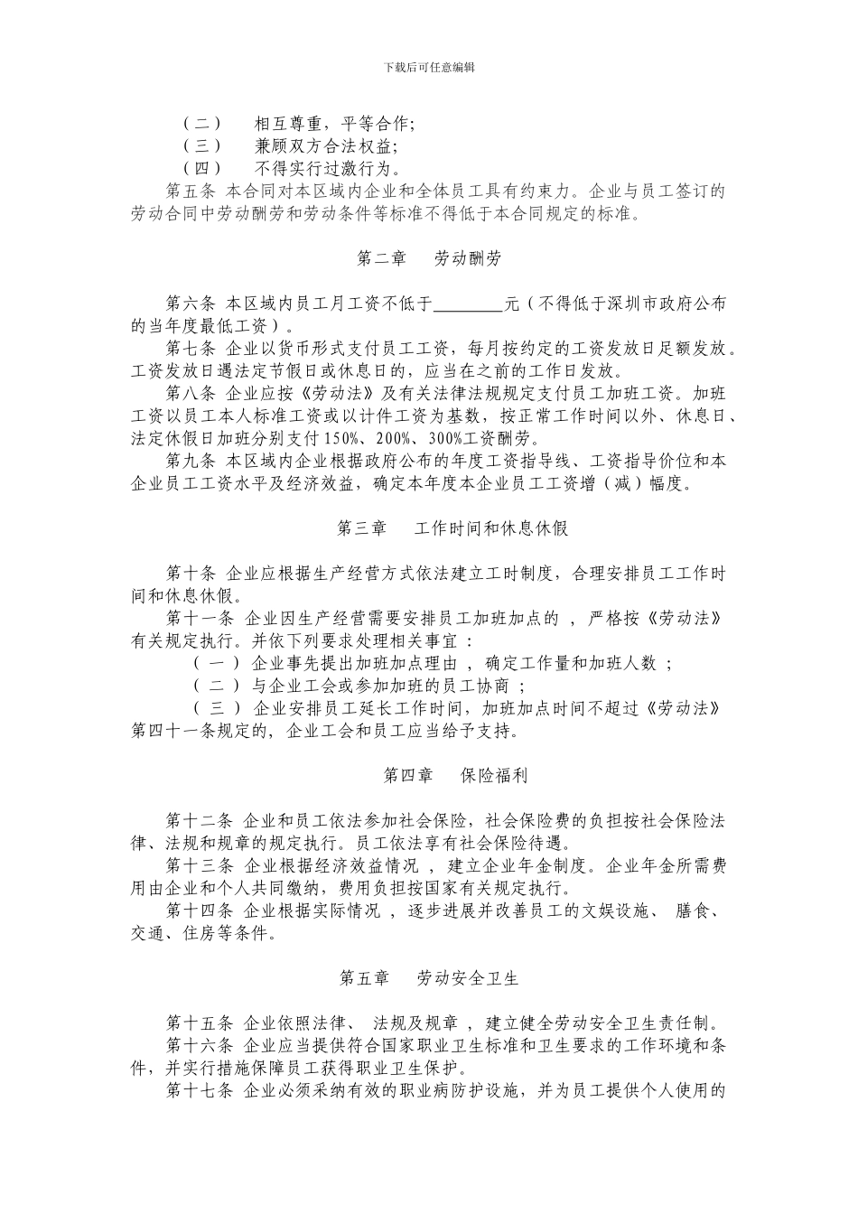 深圳市区域性集体劳动合同范本_第3页