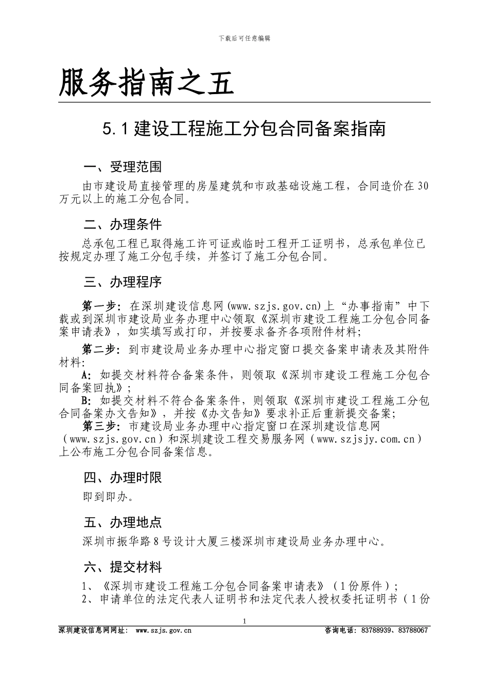 深圳市合同备案办事指南_第1页