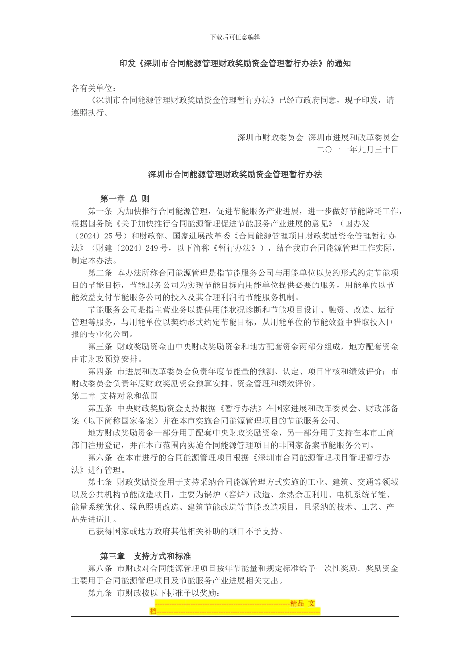 深圳市合同能源管理财政奖励资金管理暂行办法_第1页