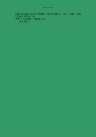 深圳市唯远国际货运代理有限公司诉唯冠科技有限公司货运代理合同纠纷案