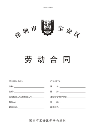 深圳市宝安区劳动合同