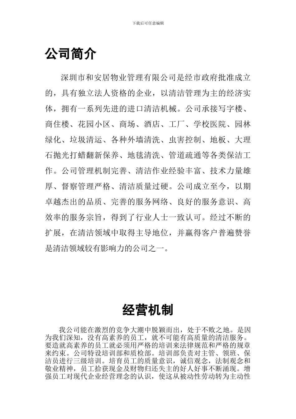 深圳市和安居物业KTV清洁服务合同_第1页