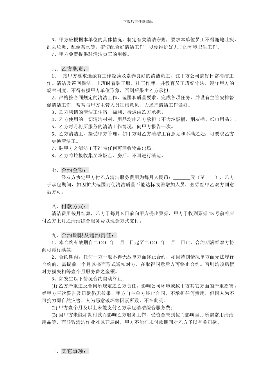 深圳市和安居物业KTV清洁服务合同_第3页