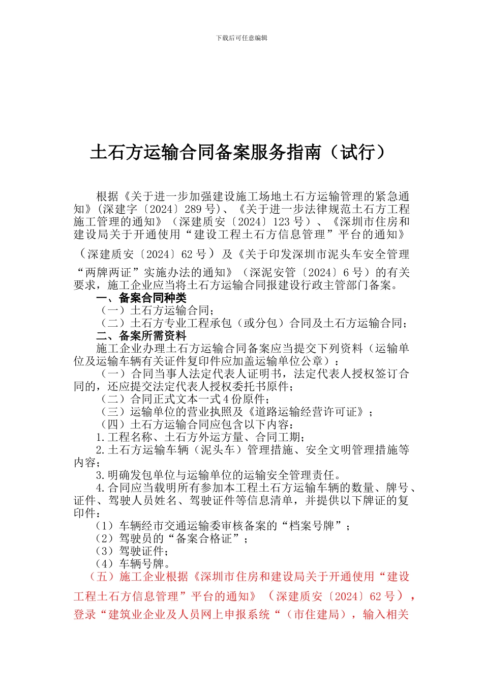 深圳市土石方运输合同备案指南_第1页