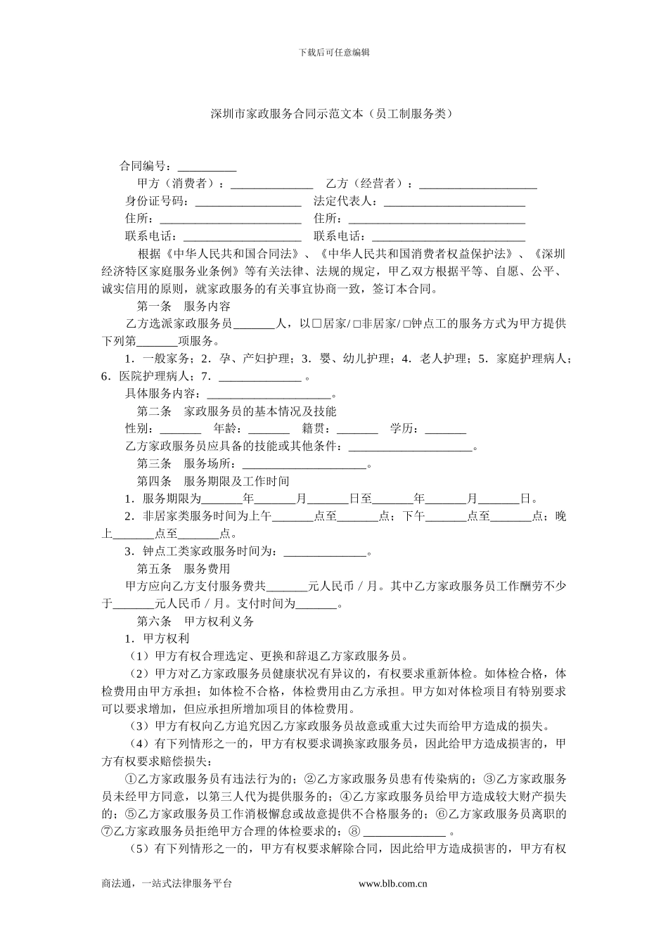 深圳市家政服务合同示范文本.doc_第1页