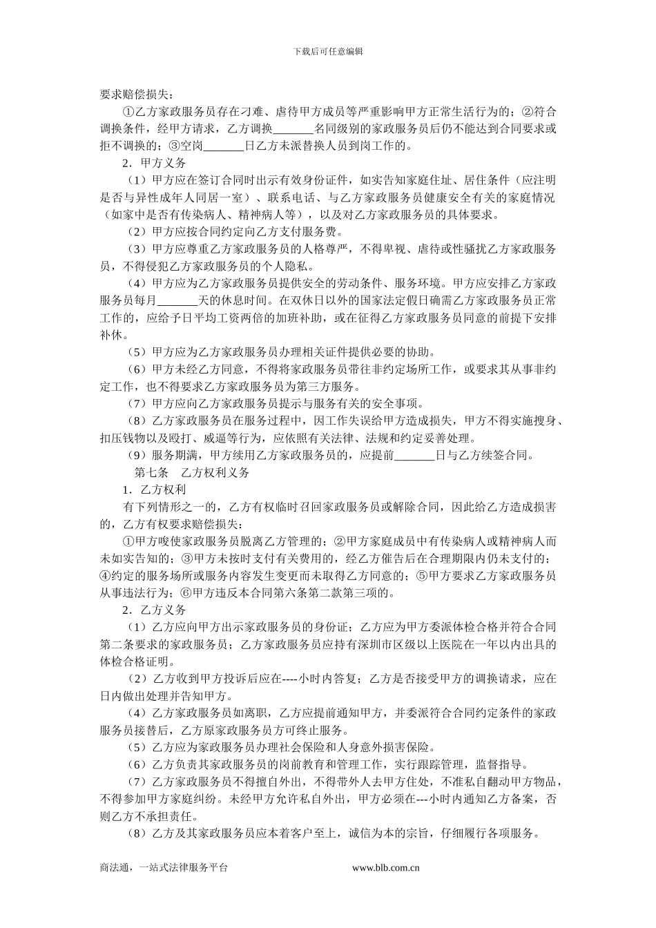 深圳市家政服务合同示范文本.doc_第2页