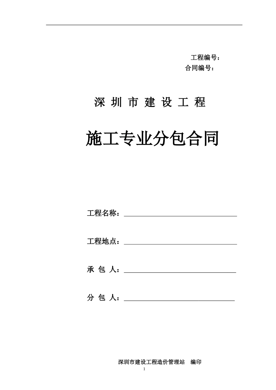 深圳市建设工程施工专业分包合同-上传_第1页