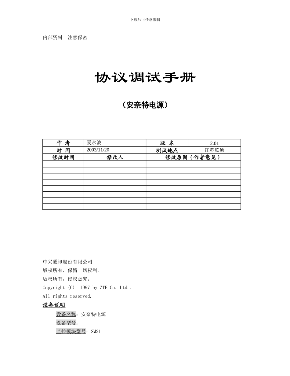 深圳安耐特Enatel协议调试手册_第1页