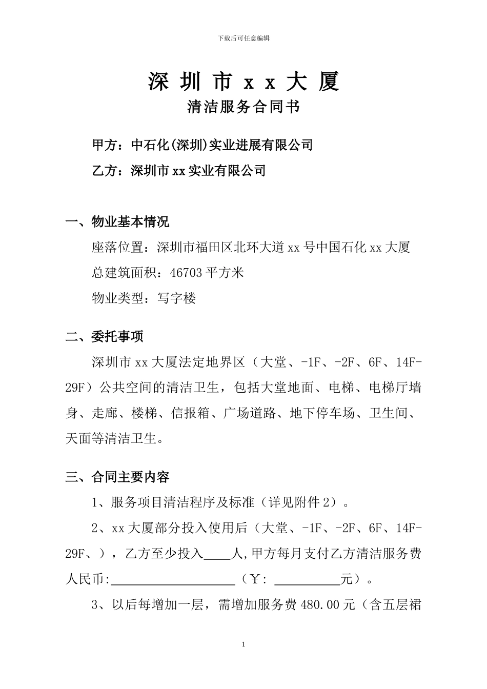 深圳市xx大厦清洁服务合同_第2页