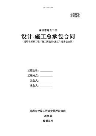 深圳市建设工程设计-施工总承包合同