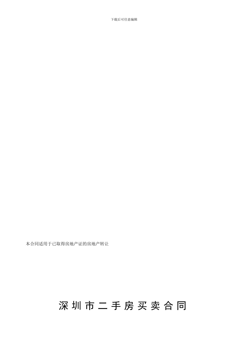 深圳市房地产买卖合同(修改稿第十稿2024年6月3日)_第1页