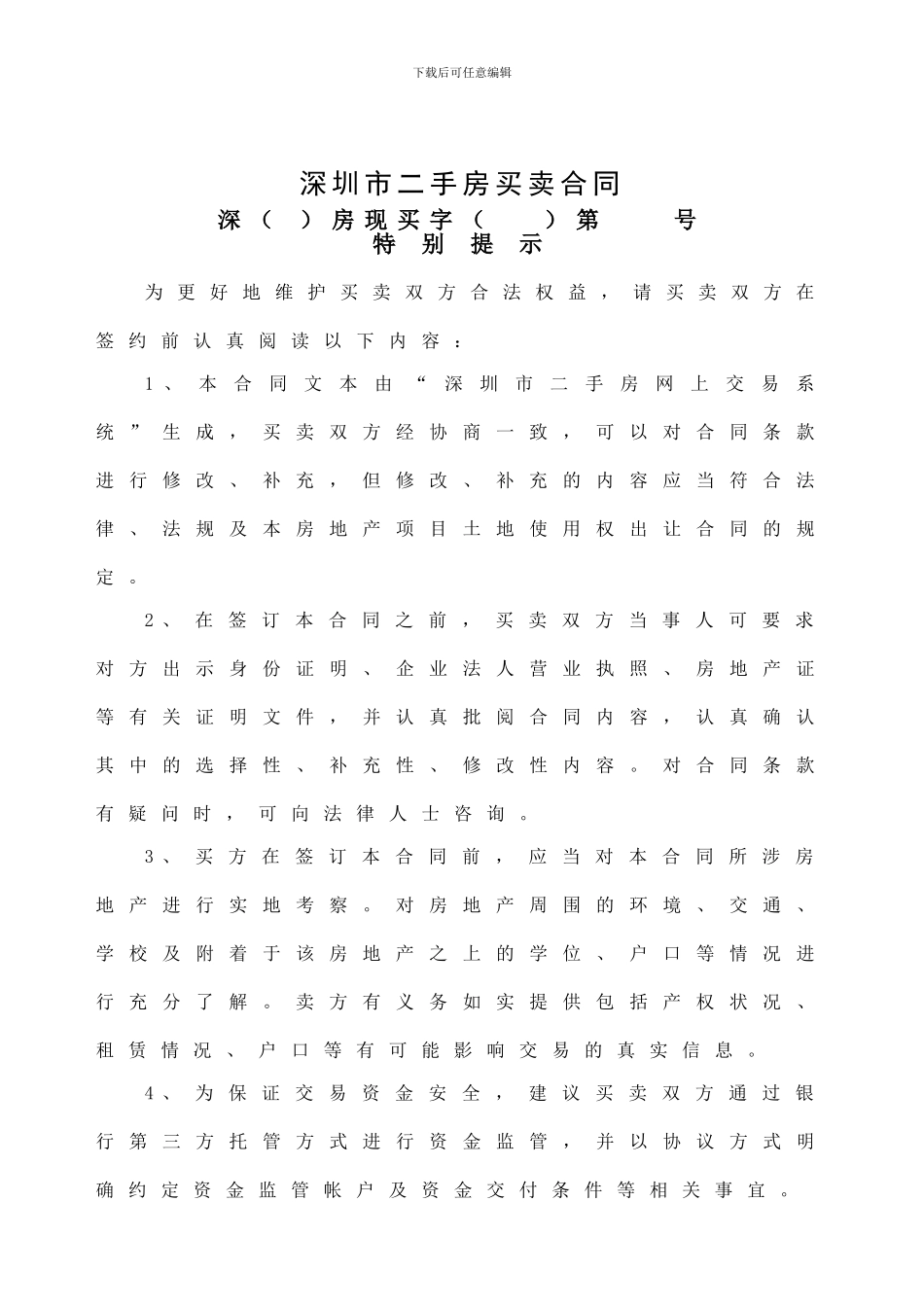 深圳市房地产买卖合同(修改稿第十稿2024年6月3日)_第3页