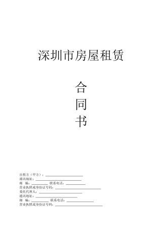 深圳市房产租赁合同范本2024版本