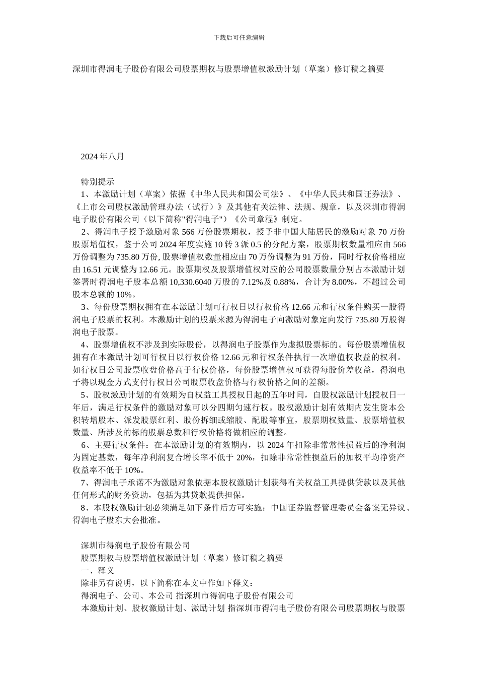 深圳市得润电子股份有限公司股票期权与股票增值权激励计划_第1页