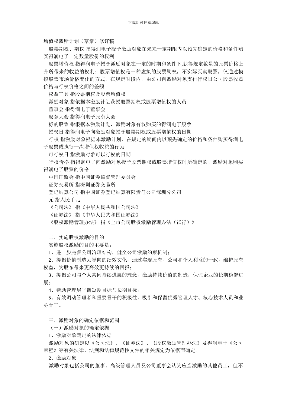 深圳市得润电子股份有限公司股票期权与股票增值权激励计划_第2页