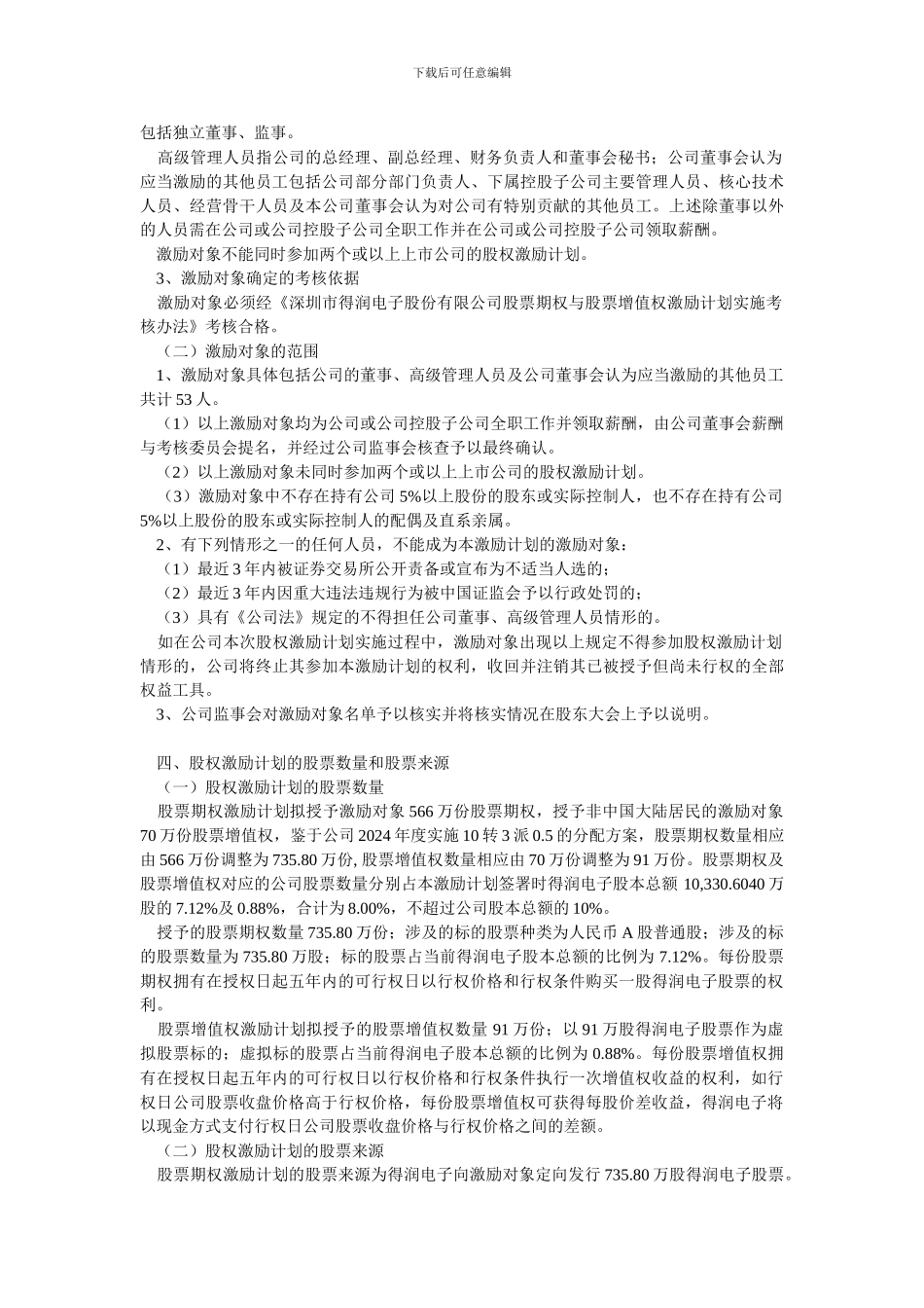 深圳市得润电子股份有限公司股票期权与股票增值权激励计划_第3页