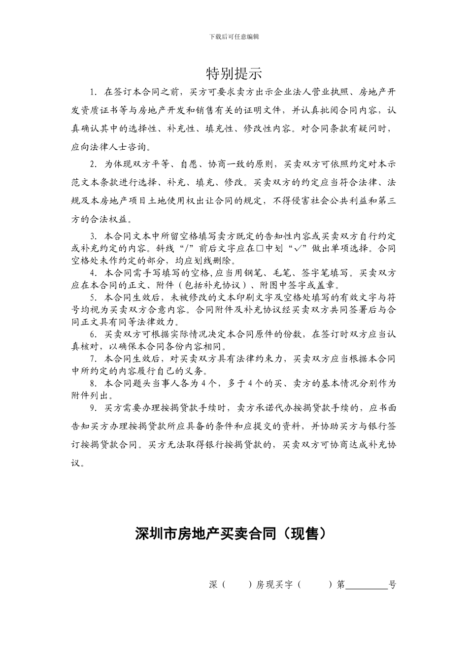 深圳市房地产买卖合同合同范本_第3页