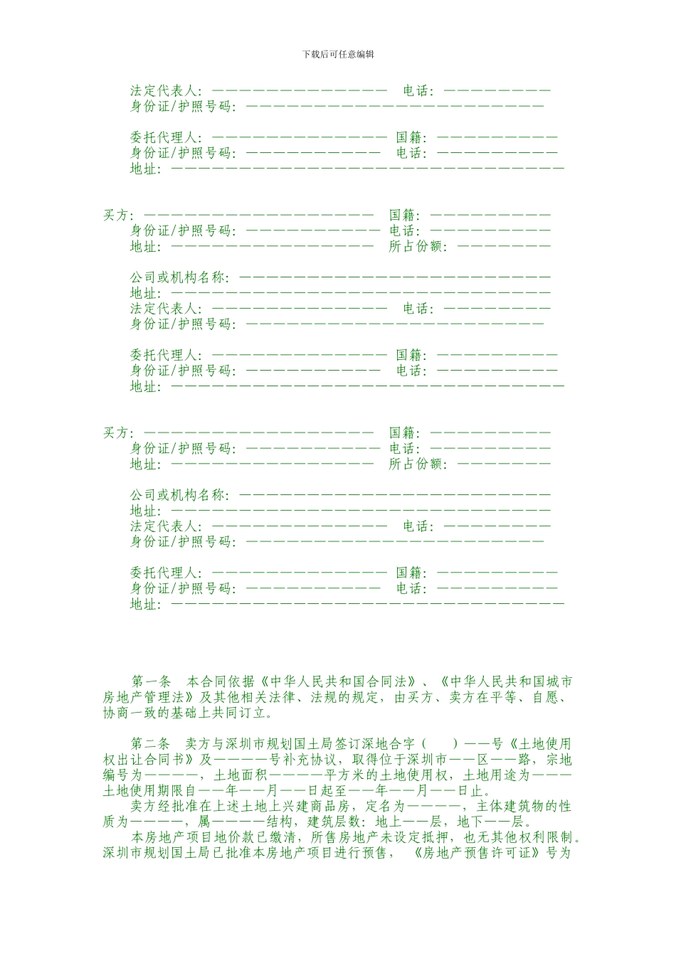 深圳市房地产买卖合同预售_第2页