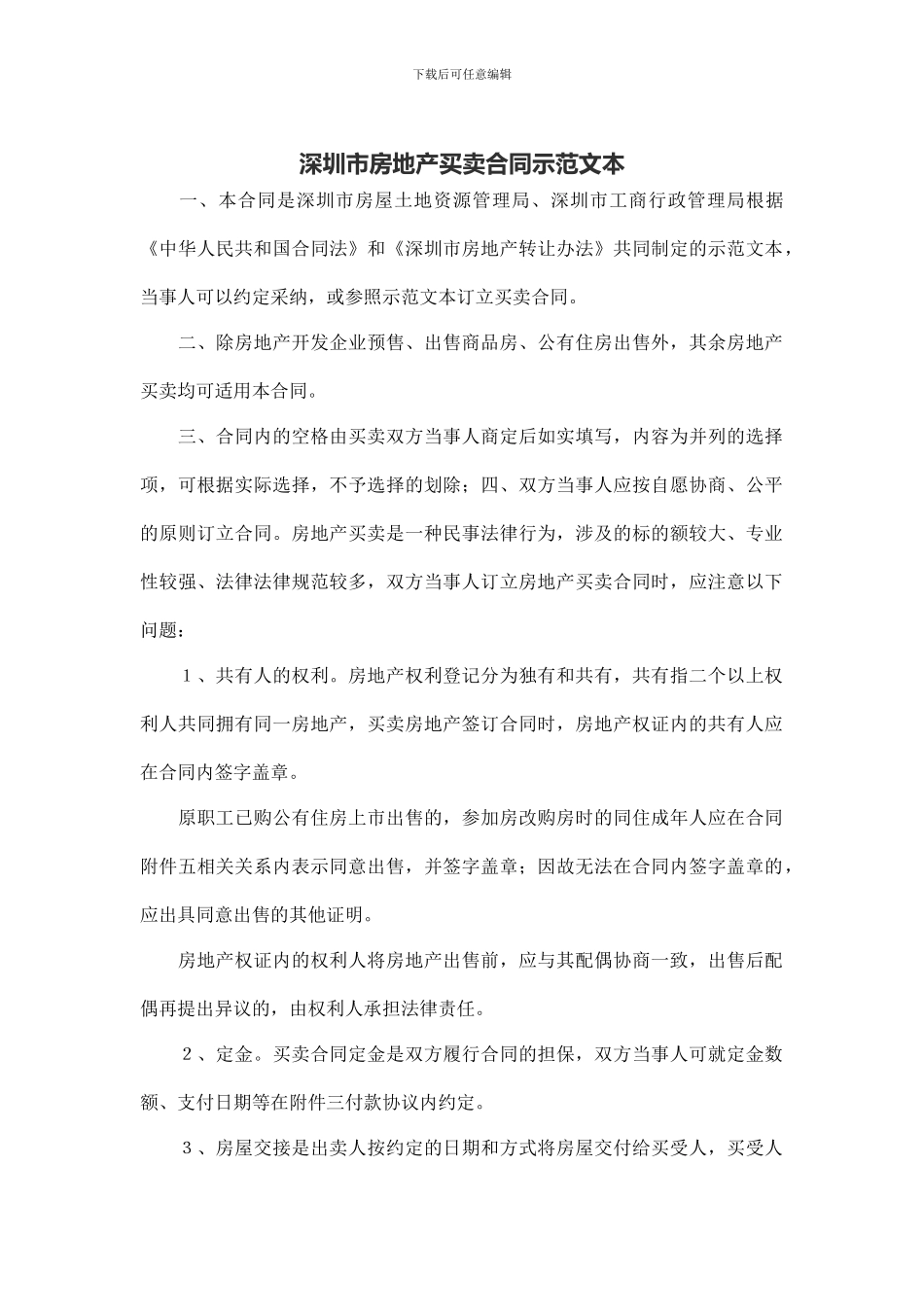 深圳市房地产买卖合同示范文本_第1页