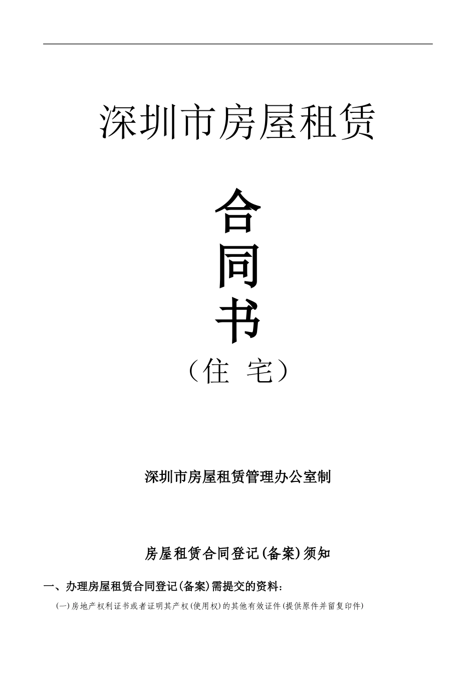 深圳市房屋租赁合同(1)_第1页