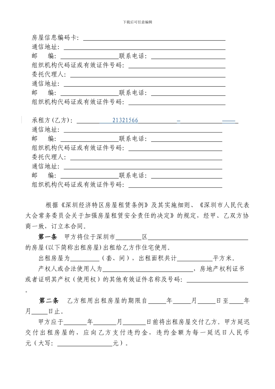 深圳市房屋租赁合同(1)_第3页