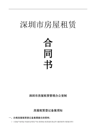 深圳市房屋租赁合同-南山区-2024-版