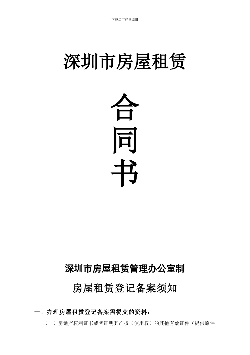 深圳市房屋租赁合同书(商业)_第1页