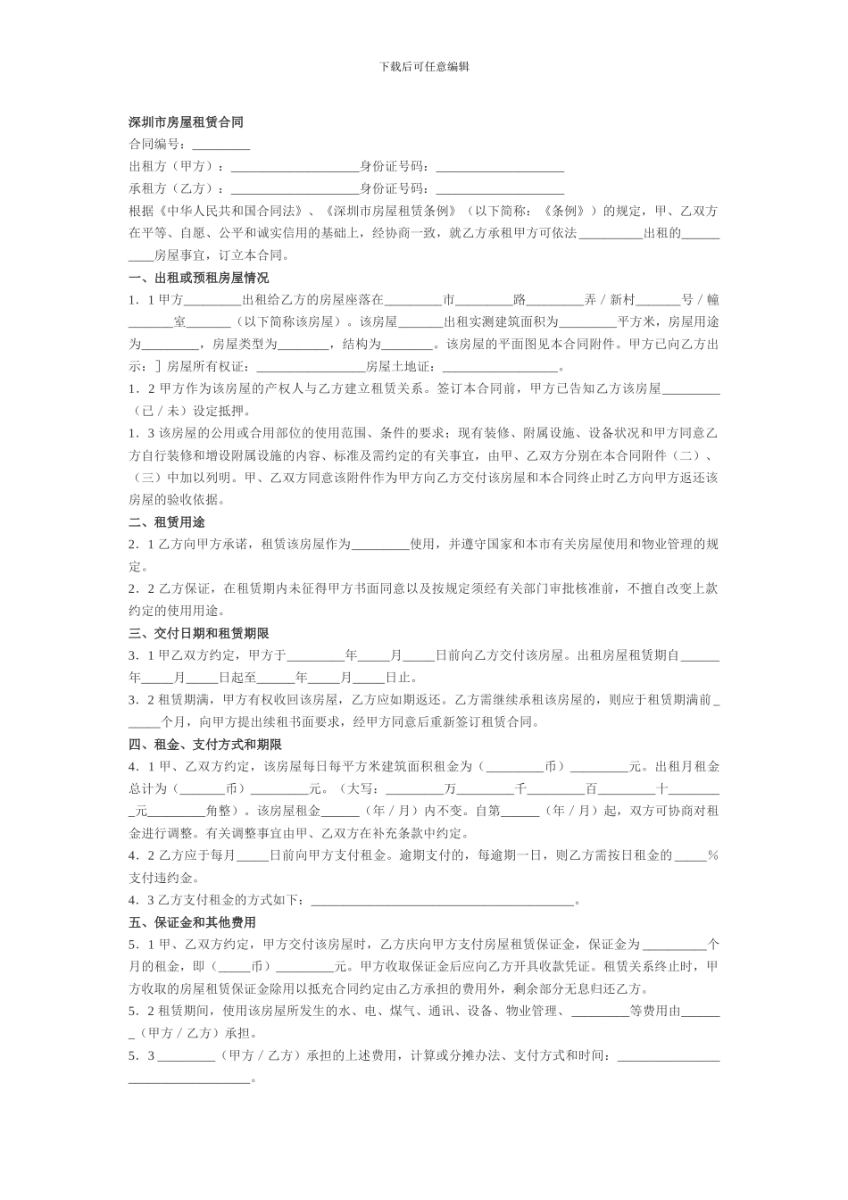 深圳市房屋租赁合同_第1页