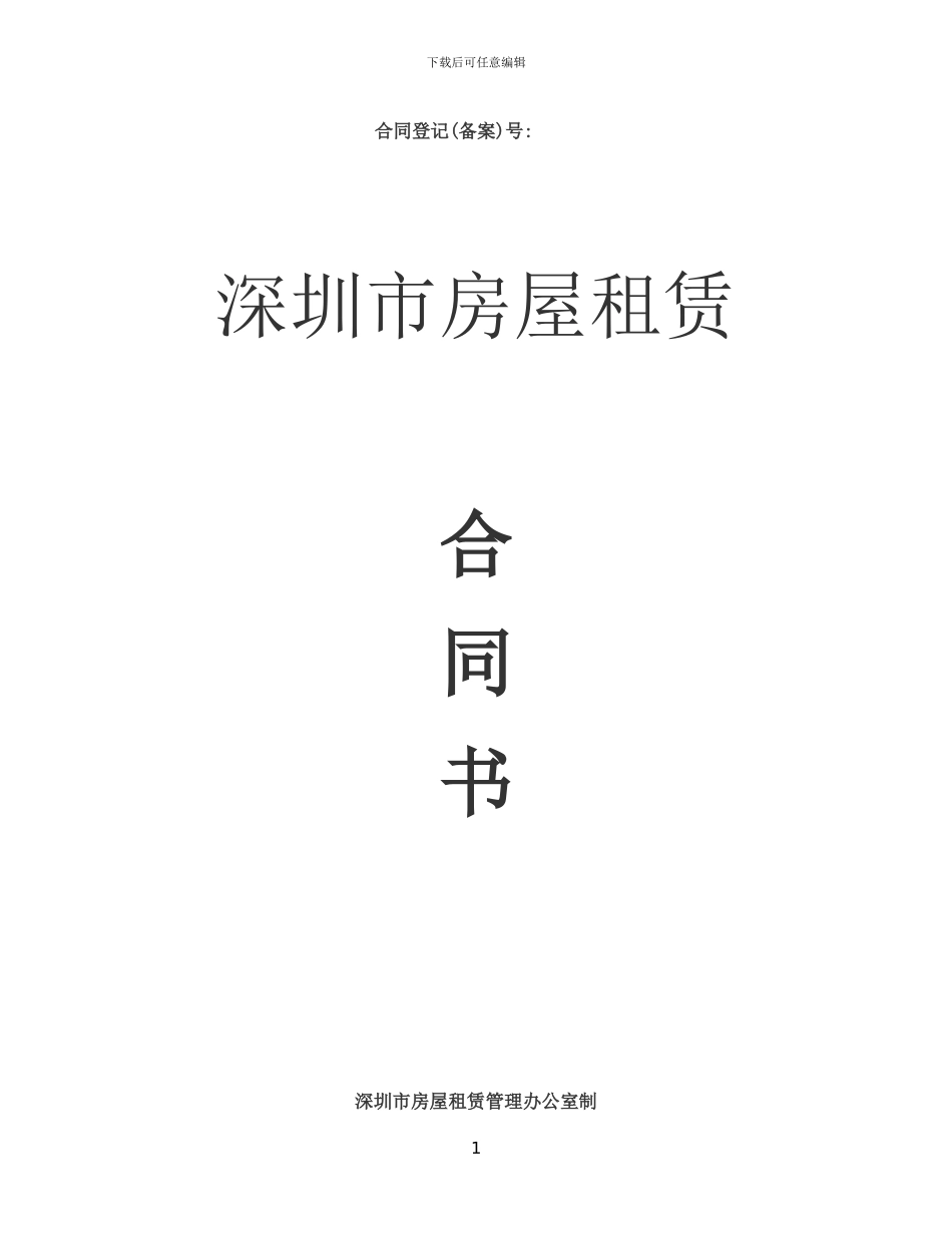 深圳市房屋租赁合同书范本_第1页