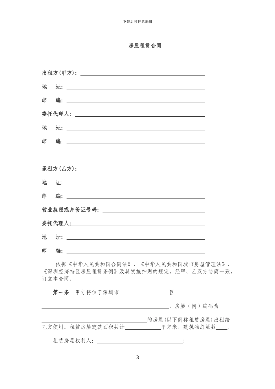 深圳市房屋租赁合同书范本_第3页
