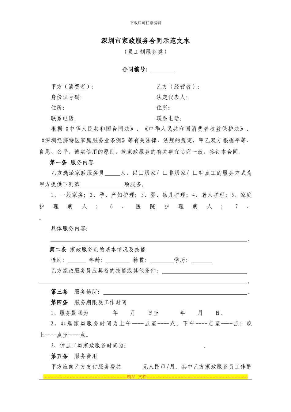 深圳市家政服务合同示范文本---深圳市市场监督管理局_第1页