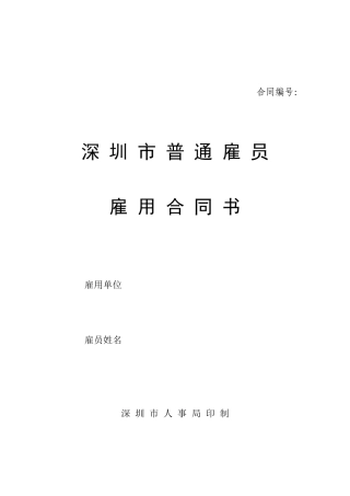 深圳市普通雇员雇用合同书
