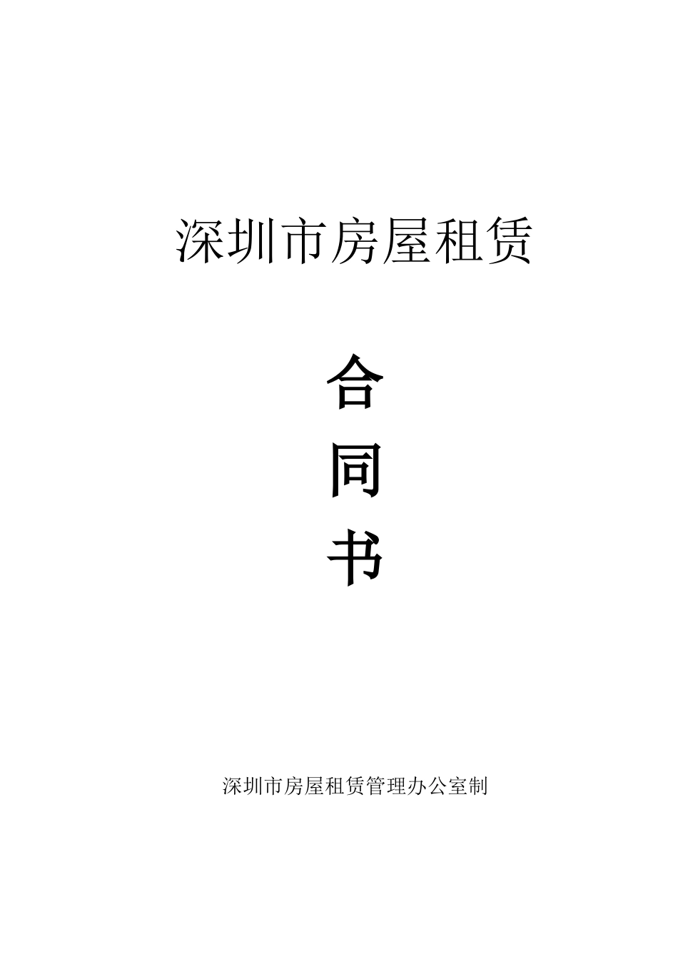 深圳市房屋租赁合同书-2024版_第1页