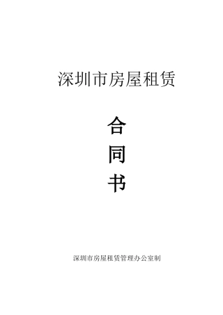 深圳市房屋租赁合同书-2024版