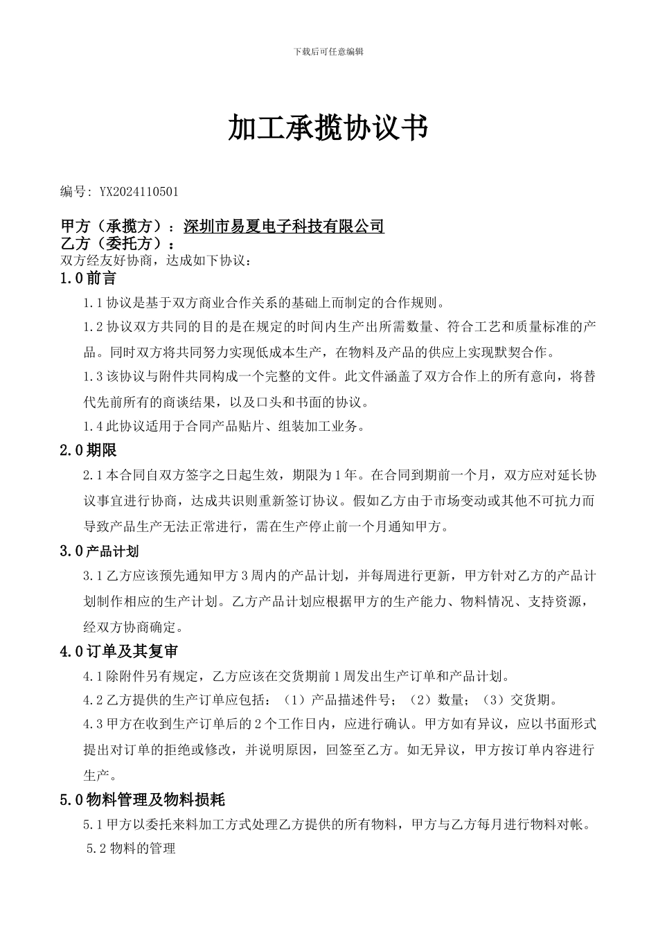 深圳市易夏电子科技有限公司-加工承揽协议书_第3页