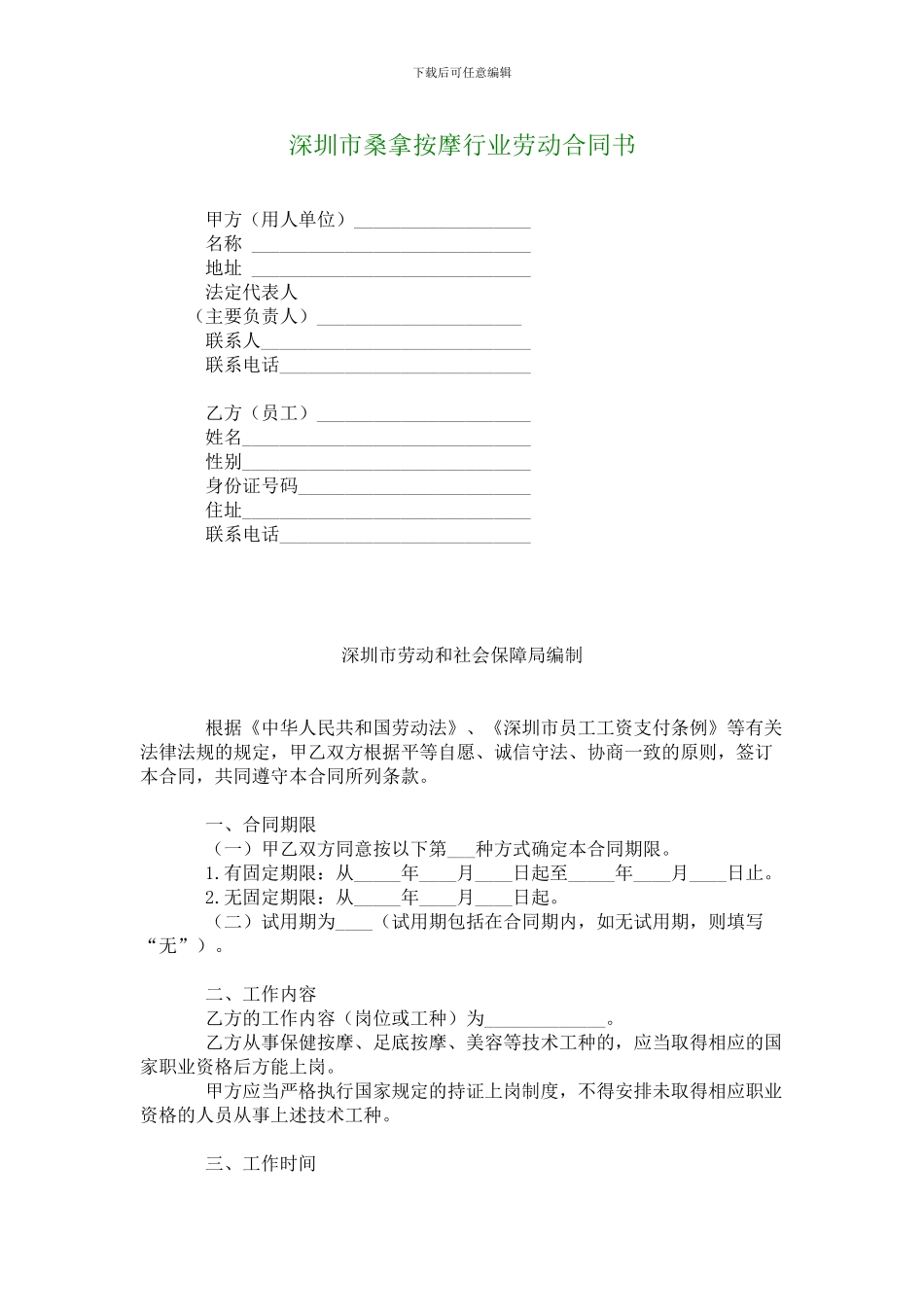 深圳市桑拿按摩行业劳动合同书_第1页