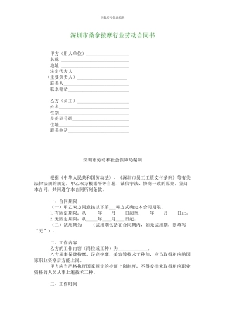 深圳市桑拿按摩行业劳动合同书