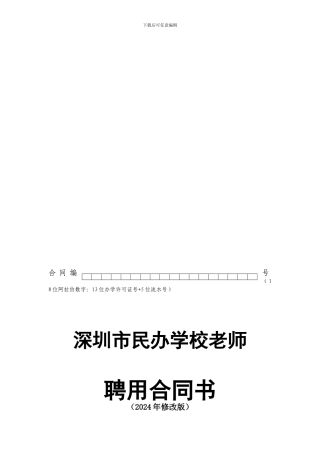 深圳市民办学校教师聘用合同文本(2024年版2024年11月再次修改)