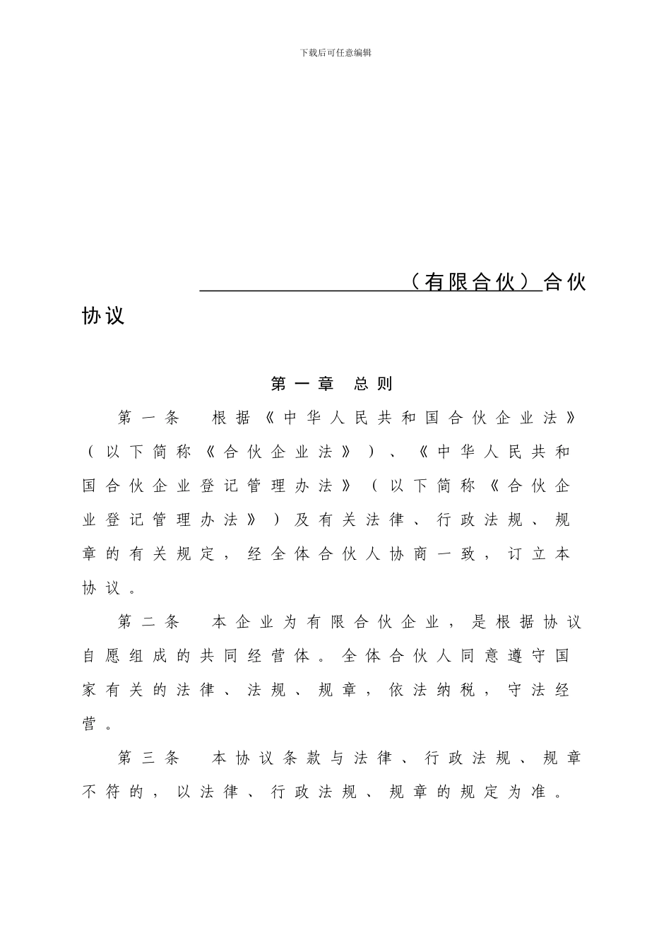 深圳市工商局示范文本：有限合伙协议_第1页